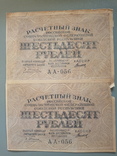 60 рублей 1919 сцепка, фото №2