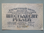 60 рублей 1919, фото №2