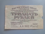 30 рублей 1919, фото №2