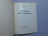 Касіян. Мистецтво Тараса Шевченка. Київ 1963, фото №3