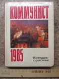 Коммунист.календарь-справочник 1985, фото №2