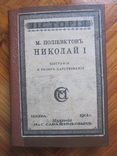 Николай I., фото №2