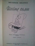 Гинта Калнынь, Анна Краузе. Шейте сами. Перевод с латышского. 1961 г., фото №8