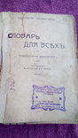 1907 г. Словарь для всех. Общедоступная энциклопедия., фото №2