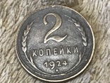 2 копейки 1924 г., фото №2