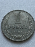 1 Рубль 1984 год, фото №2