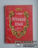 Русский язык,10-11кл.(Н.А.Пашковская, В.А.Корсаков)., фото №2