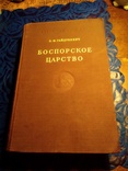 "Боспорское царство" изд. Академия наук СССР 1949г., фото №2