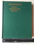 Старые европейские мастера. В.Н. Лазарев. 1974., фото №2