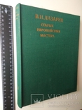 Старые европейские мастера. В.Н. Лазарев. 1974., фото №3