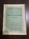 1949 Бессарабский клад Оружие 1000 экземпляров, фото №3