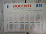 Карманные календари  АЗЛК, фото №3