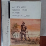 Книга серії БМЛ Даниель Дефо 1974р., фото №2