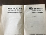 1932 Живопись Закавказья Соцреализм, фото №4