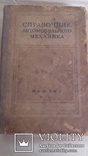 Книга " Справочник механика "   Машгиз  1959 г, фото №2