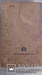 Книга " Справочник механика "   Машгиз  1959 г, фото №4
