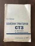 1932 Трактор, Болезни Тракторов СТЗ, фото №3