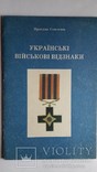 Книга-каталог Я. Семотюк " Украiнськi вiйськовi вiдзнаки" Канада 1991г., фото №2