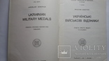 Книга-каталог Я. Семотюк " Украiнськi вiйськовi вiдзнаки" Канада 1991г., фото №3