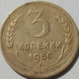 3 копейки 1950 года, фото №2