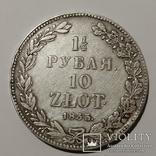  1,5 Рубля 10 Zlot 1835 год, фото №4