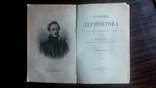 Книга Сочинения Лермонтова с рукописями. 1887 год., фото №5