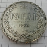 1 рубль 1859 г., копия (подделка). Без резерва, фото №2