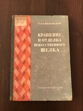 1936 Окрашивание и отделка искусственного Шелка, фото №3