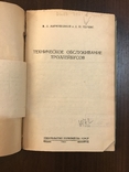 1944 Троллейбусы Техническое обслуживанме, фото №3