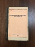 1944 Троллейбусы Техническое обслуживанме, фото №2