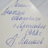 Алексей Лаптев автограф, фото №4