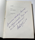 Анатолий Азовский автограф, фото №2