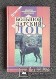 Большой датский дог.(Библ. америк. клуба собаков-а)., фото №2