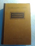 Нервные болезни; Е. К. Сепп, М. Б. Цукер, Е. В. Шмидт; 1950 г., фото №2