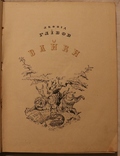 Леонід Глібов, "Байки" (1938). Подарункове вид. з іл. Бориса Фрідкіна, фото №4