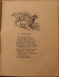 Леонід Глібов, "Байки" (1938). Подарункове вид. з іл. Бориса Фрідкіна, фото №5