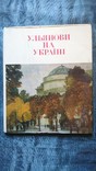 Ульянови на Україні. Ульяновы на Украине .Альбом 1979 г.Тираж 7000., photo number 2