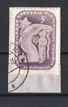 1952р. ППУ. Пам'яті кур'єрів Підпільної пошти України. 1 випуск. Вирізка. Пройшла пошту., фото №2