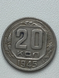 20 Коп. 1945 год, фото №2