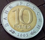 10 рублів 1992 року. Росія. Копия., фото №3