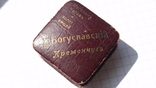 Коробочка Магазин часов и золотых вещей Х. Богуславскій Кременчугъ, фото №7