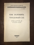 1926 Как заложить Плодовый Сад, фото №2