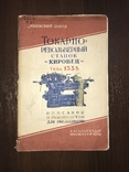 1939 Токарно-Револьверный станок Кировец, фото №2
