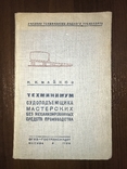 1936 Судоподьемщик мастерских без механизированных средств производства, фото №2