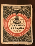 1941 Сказка Соцреализм с древности до 1941 года, фото №3