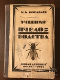 1924 Учебник Пчеловодства Уманский, фото №2
