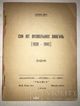 1946 Сім літ визвольних змагань 1939-1945, фото №2