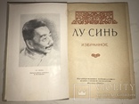 1952 Лу Синь Избранное из сборника Клич, фото №2