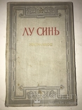 1952 Лу Синь Избранное из сборника Клич, фото №10