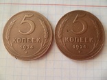 5 копеек 1924 г. ( 2 шт.)., фото №3